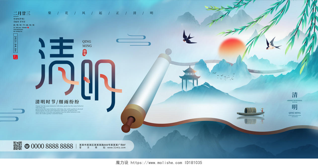 蓝色大气中国风山水画卷清明节日展板